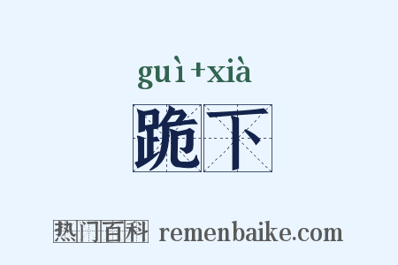 跪下是什么意思的图片